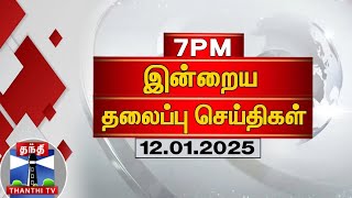 🔴LIVE: தலைப்புச் செய்திகள் மாலை 7 மணி  (12-01-2025) | 7 PM Headlines | Thanthi TV | Today Headline