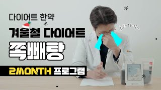 다이어트 한약 | 겨울 다이어트 | 쪽빼탕 2 month 프로그램 설명 | #Shorts