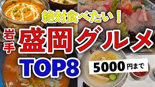 【今すぐ行きたい！】盛岡市（岩手）グルメランキングTOP8｜ランチなどにおすすめの名物・居酒屋・高評価・人気・冷麺・海鮮・駅前・観光・夜・安い・穴場・個室・和食・子連れなど【5000円以下】