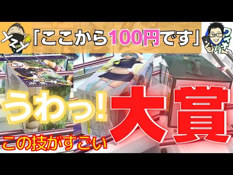 【クレーンゲームのコツ】うわっ！この技がすごい大賞！人気フィギュアがワンパンツーパンまさかの形からの攻略！お菓子はBCからのウラ技【ワイオタさんコラボ】【UFOキャッチャー】