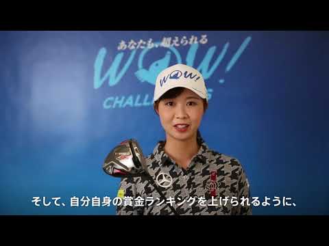 金澤プロ WOW宣言