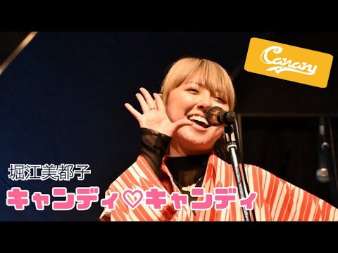 【cover】キャンディ♡キャンディ／堀江美都子