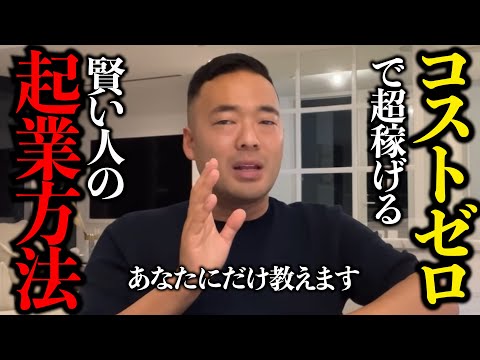 【世界一簡単な起業法】リスクゼロで超稼げた...竹花もやってる明日から成功するビジネスの作り方【竹花貴騎/起業/副業/会社員/】