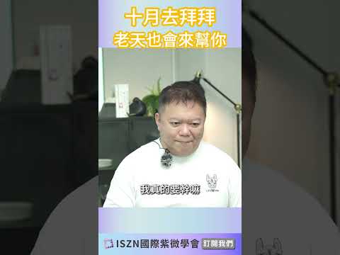 本月份天梁星給你帶來什麼幫助?►國際紫微學會&大耕老師◄