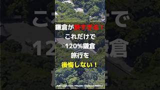 【鎌倉の名所を抑えたゴールデンルート!】初めての鎌倉観光のゴールデンルート #歴史 #鎌倉 #観光