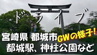 都城｜宮崎県 都城市 GW ドライブ｜撮影日 2024年4月27日