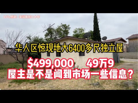 购买便宜旧房: 洛杉矶华人区一栋地大6400尺的独立屋, 卖价是49万9千美金. CJ的买旧房经验分享，如何大致土地量尺寸, 房子内格局详细的旧房改造细节. [美国看房二十年】