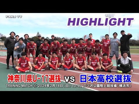 【ハイライト】神奈川U-17選抜 vs 日本高校選抜［2024年2月18日＠三ツ沢公園陸上競技場］