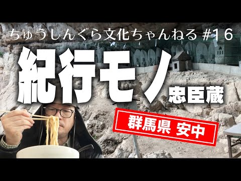 もりいくすおの忠臣蔵文化ちゃんねる♯１６「紀行モノ忠臣蔵（群馬県 安中）」