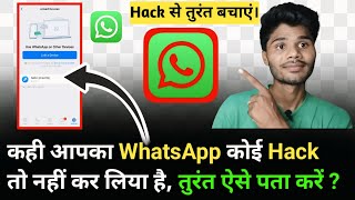 कही आपका WhatsApp Hack तो नहीं है ऐसे पता करें और Hack से बचाएं || किसने हैक किया है Hacked Check ||