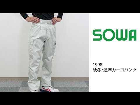 【桑和 1998 カーゴパンツ】 ワーク・キング 試着動画