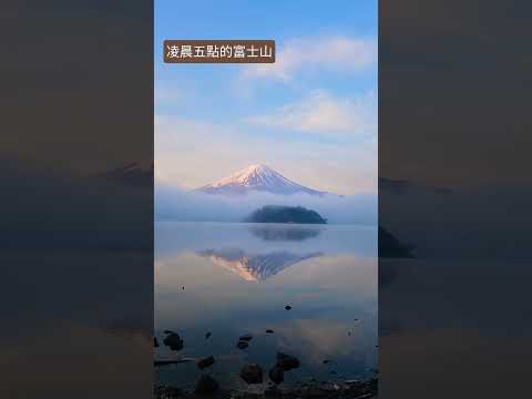 凌晨五點的富士山，漂浮了。 #music #富士山 #東京