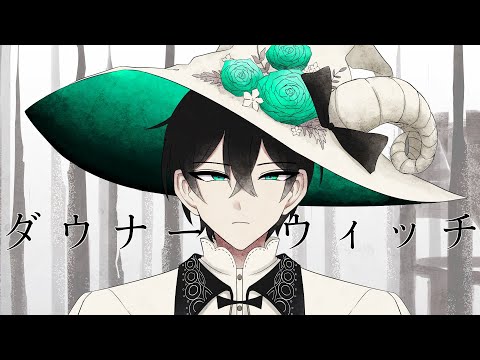 【オリジナルMV】ダウナーウィッチ（廉）歌ってみた【拡散NG】