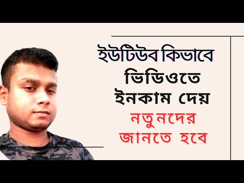 ইউটিউব কোথা থেকে কিভাবে আমাদের ভিডিওতে ইনকাম দেয় বিস্তারিত আলোচনা।