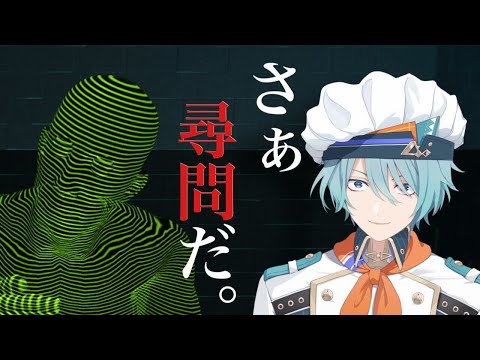 【ドキドキAI尋問ゲーム】怖くないですよ。ほら、目ぇ合わせましょ？ね？ 【渚トラウト/にじさんじ】