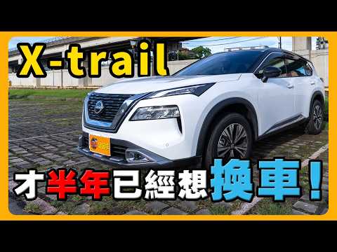 家人選擇的Nissan X-Trail | 不選RAV4、Zinger的理由 | 好想開韓系車 @sunwiley