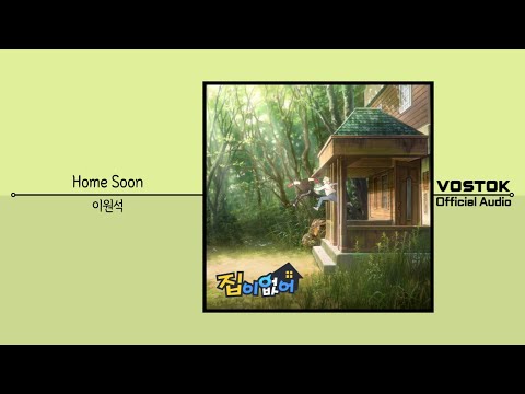 [OA] 이원석 (LEE WONSEOK) - Home Soon | Official Audio