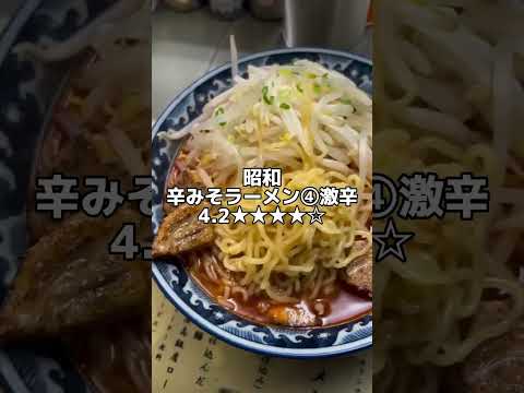 昭和ラーメン　辛みそラーメン