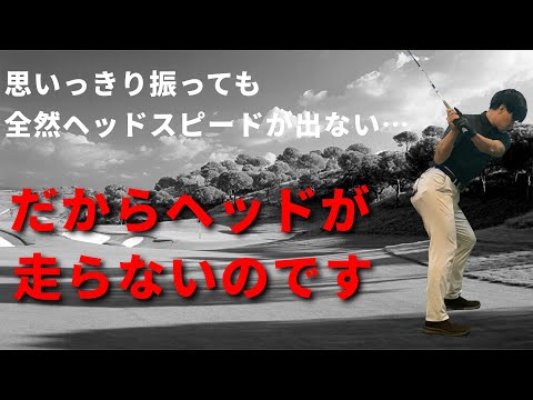 ヘッドスピードが上がって飛距離が伸びる方法がわかります☆安田流ゴルフレッスン!!