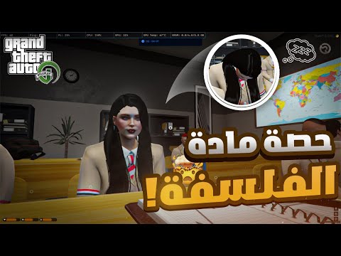 GTA RP 🇲🇦  | 🔥 الحياة الواقعية : قرينا مادة الفلسفة و شبعنا ضحك! 😂