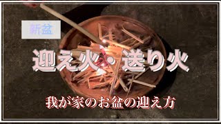 【迎え火・送り火】我が家のお盆の迎え方/新盆