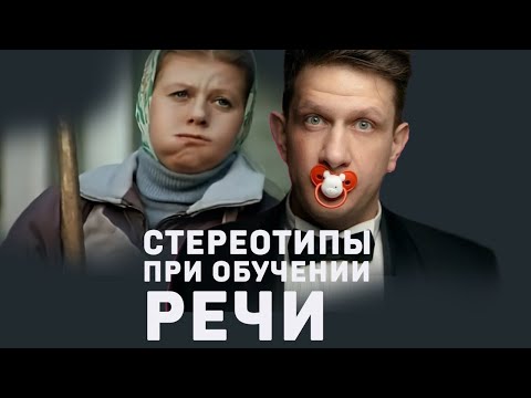 Андрей Зайцев. Стереотипы при обучении речи. #shorts