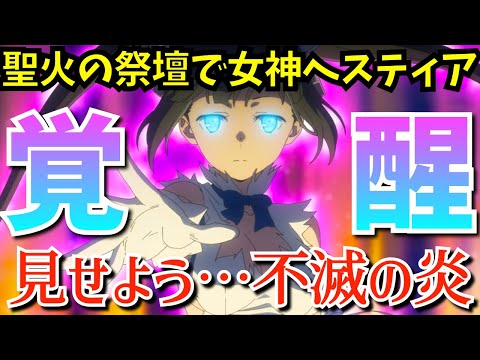 【ダンまち5期】さぁ反撃開始だ！ヘスティアが覚醒しオラリオを聖なる炎で焼き尽くす『ダンジョンに出会いを求めるのは間違っているだろうかⅤ 豊穣の女神篇』の第9話を考察★感想【2024秋アニメ】