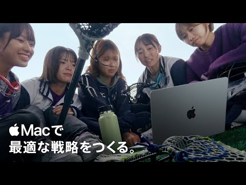 学生にMac ｜ 最適な戦略をつくる ｜ Apple