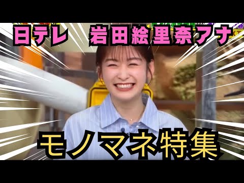 世界まる見えであのちゃんのモノマネを披露する日本テレビ岩田絵里奈アナウンサー