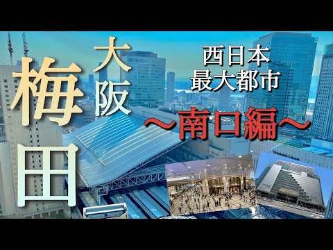 【大阪梅田】大都会の南口！超高層ビルが立ち並ぶ、阪神・阪急エリアをご案内！