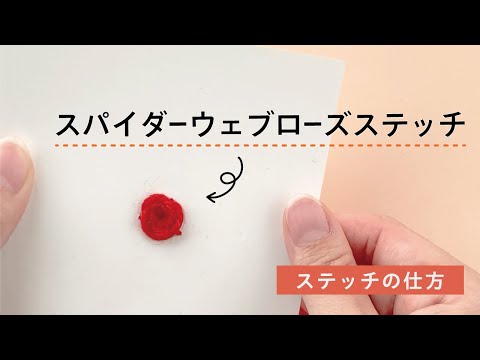 【毛糸紙刺しゅう】スパイダーウェブローズステッチ