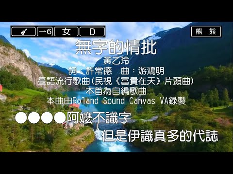 無字的情批-黃乙玲(Karaoke伴奏)