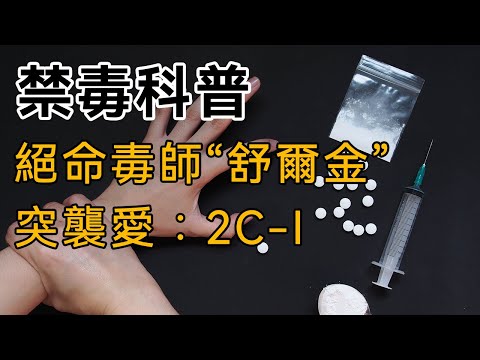 【禁毒科普】第二十集：絕命毒師“舒爾金” 新型毒品【突襲愛：2C-I】