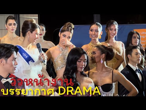 ศศิ+โบโซ่ คัดคนออก -บรรยากาศมาคุดราม่าหน้าเวที -Gala Night-Miss & Mister Supranational Thailand 2022