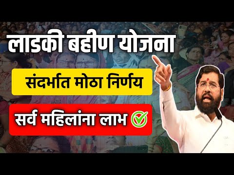 लाडकी बहीण योजना संदर्भात मोठा निर्णय सर्व महिलांना लाभ  Ladki Bahin Yojana New Update | Ladki Bahin