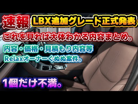 【やっぱり安すぎる】LBXの追加グレードElegantが正式発表！これで40万円安いなら完全にライバル不在な件。ソリスホワイトだけでなくモーヴも良さげ。よく見ないとわからない他グレードとの機能差分も。