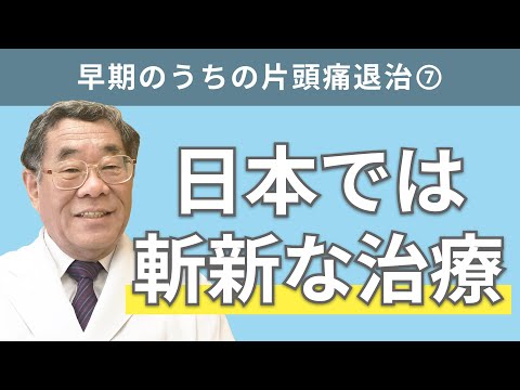 【頭痛シリーズ】2.片頭痛 #早期のうちの片頭痛退治⑦日本では斬新な治療（Dr.寺本チャンネル）