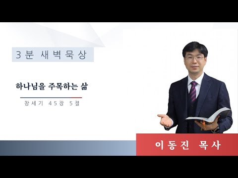 [3분말씀] 2022년 11월 9일(수) / 창세기 45장 5절 / 하나님을 주목하는 삶 / #함열교회_이동진_목사