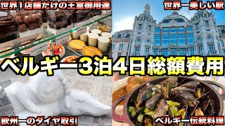 【ブリュッセル&アントワープ】3泊4日ベルギー旅行の総額と内訳（滞在費や宿泊費）全て公開！Part2【VLOG】