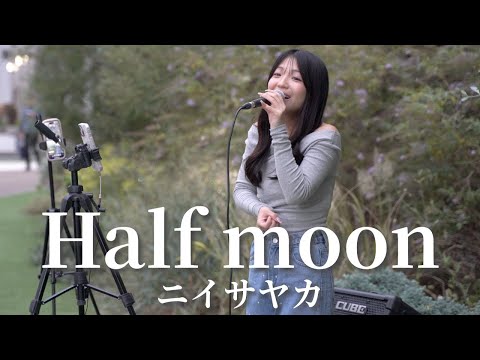 【横浜】Half moon/ニイサヤカ 【路上ライブ】