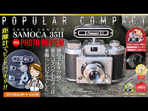 1953 POPULAR COMPACT 「SAMOCA35Ⅱ 」単体距離計紹介＆撮影レビュー #samoca #単体距離計 #nikon #olympus #クラシックカメラ #ジャンクカメラ