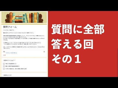 【賃管】質問フォームにいただいた質問に全部回答します【賃貸不動産経営管理士】