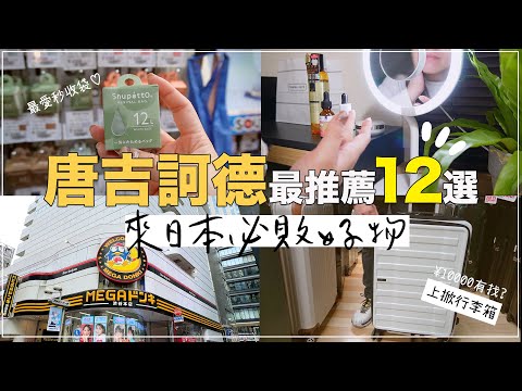 2024 Don Quijote Japan ✦DONKI ✦Must buy in Japan ‡𝕊𝕀ℕ𝔾 𝕀ℕ 𝕁𝔸ℙ𝔸ℕ‡