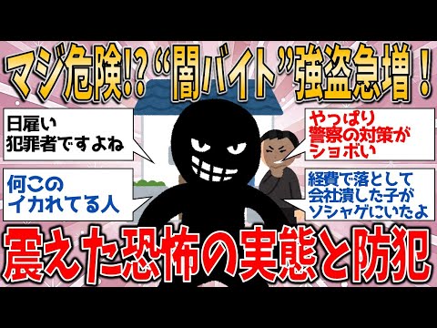 【有益スレ】マジ危険!? “闇バイト”強盗が急増！ガル民が震えた恐怖の実態と防犯術！【ゆっくりガルちゃん解説】