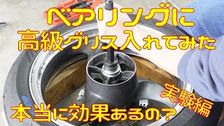 【検証】ベアリンググリスの詰め替えは本当に意味があるの？【実験編】