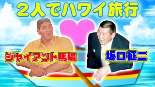 【永田裕志④】兄弟のようだったジャイアント馬場と坂口征二　知られていない？！二人だけの秘密の時間…