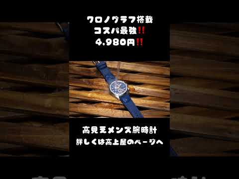 【コスパ最強4,980円】クロノグラフ搭載メンズ腕時計【MINI FOCUS】