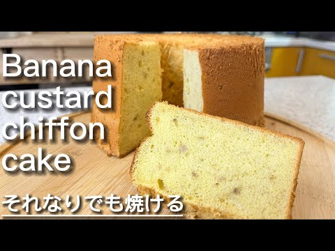 [17cm tall type] Banana custard chiffon cake