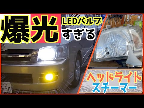 【ハイエース】最新LED交換とヘッドライトスチームしたらヤバかった！