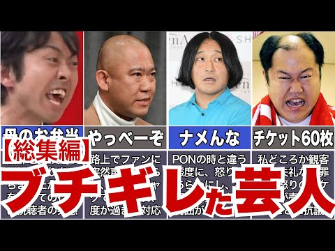 【ファン・番組・事務所】ブチギレちゃった芸人たち【総集編】